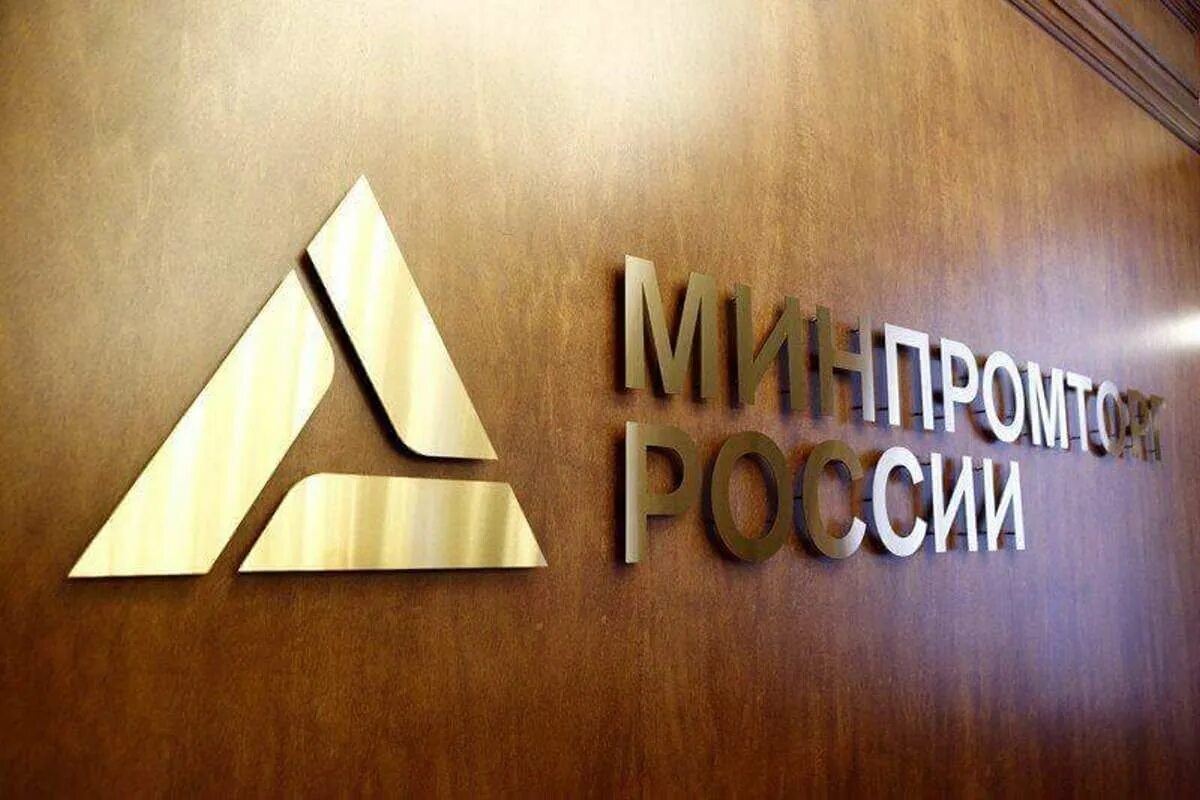 Министерство промышленной торговли РФ. Министерство промышленности и торговли (Минпромторг) России. Минпромторг логотип. Минпромторг России картинка. Стратегия минпромторга