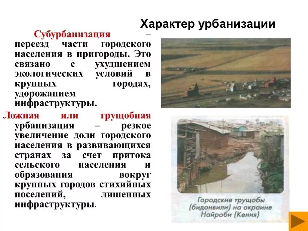 Сельское и городское население 10 класс. Урбанизация и субурбанизация. Ложная урбанизация и субурбанизация. Характер урбанизации. Субурбанизация жная субурбанизация.