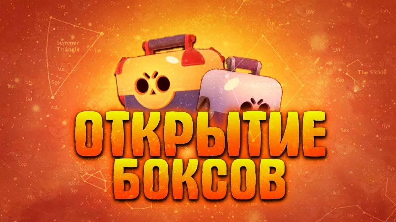 Открытие ящиков в Brawl Stars. Открытие сундуков в Браво старс. Открываем сундуки в БРАВЛ старс. Мега открытие сундуков в Brawl Stars. Бесплатный приз стар ссылка