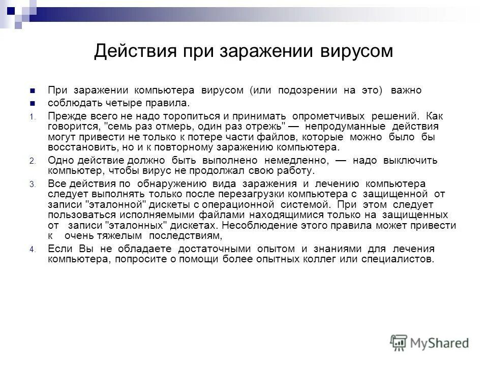 Каким образом вирус заражает компьютер. Последовательность действий при заражении компьютерным вирусом. Заражению компьютерными вирусами могут подвергаться звуковые файлы. Заражению компьютерными вирусами могут подвергнуться ответ. Заражению компьютерными вирусами могут подвергнуться ответ.