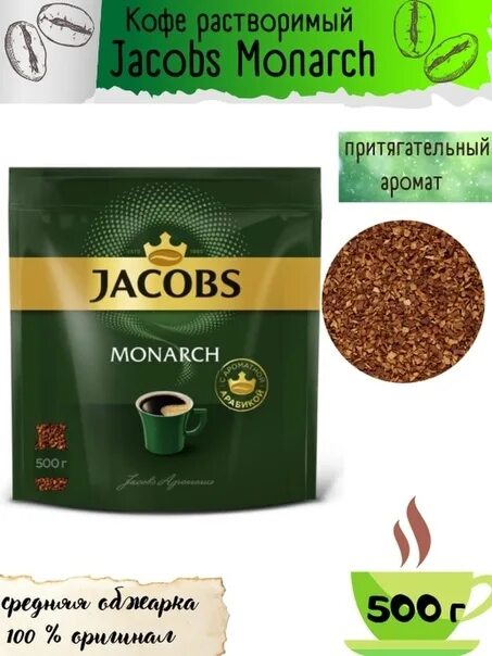 Якобс монарх растворимый 500 грамм. Якобс 500 грамм. jacobs monarch 100% арабика. якобс монарх 500 грамм. якобс кофе 500 грамм.