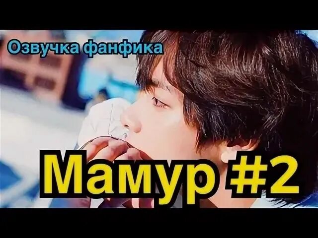 Мамур фф
