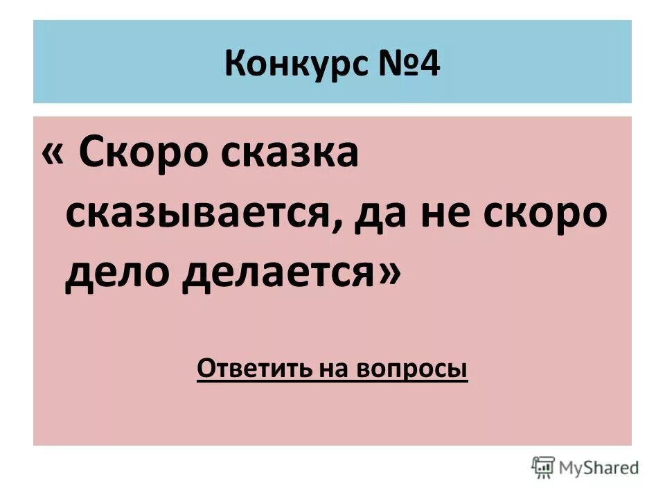 Сказка сказывается пословица