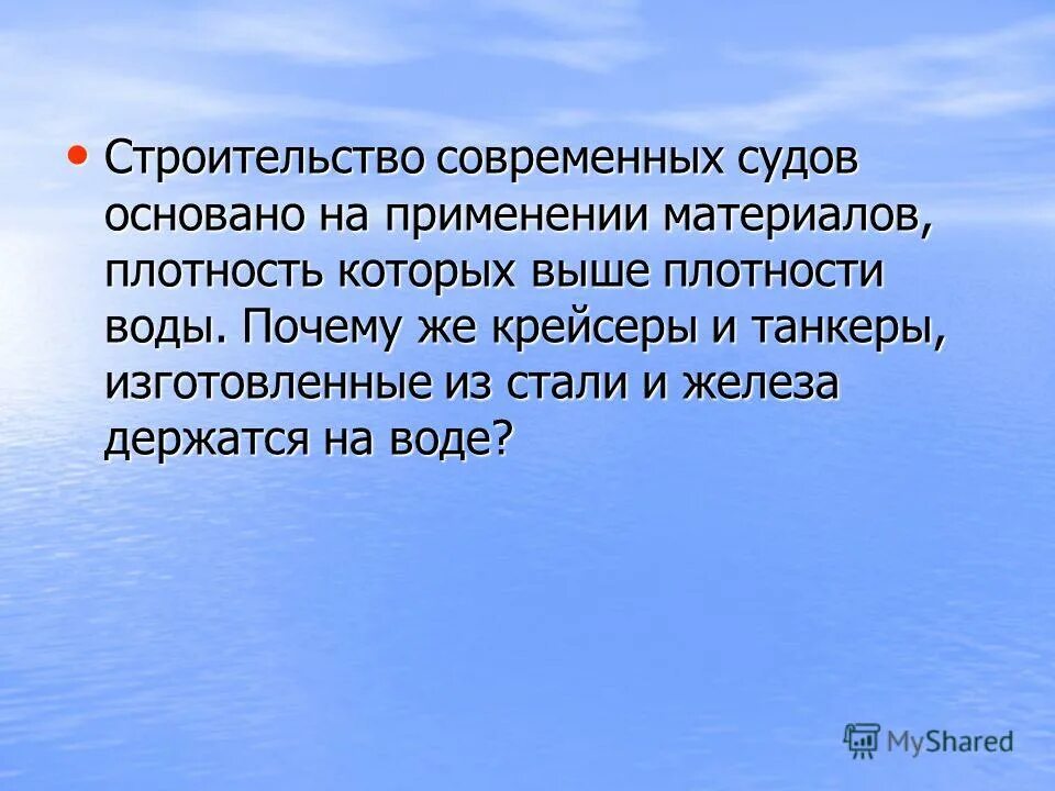 На чем основано плавание судов физика 7