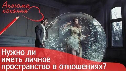 Нужно личное пространство