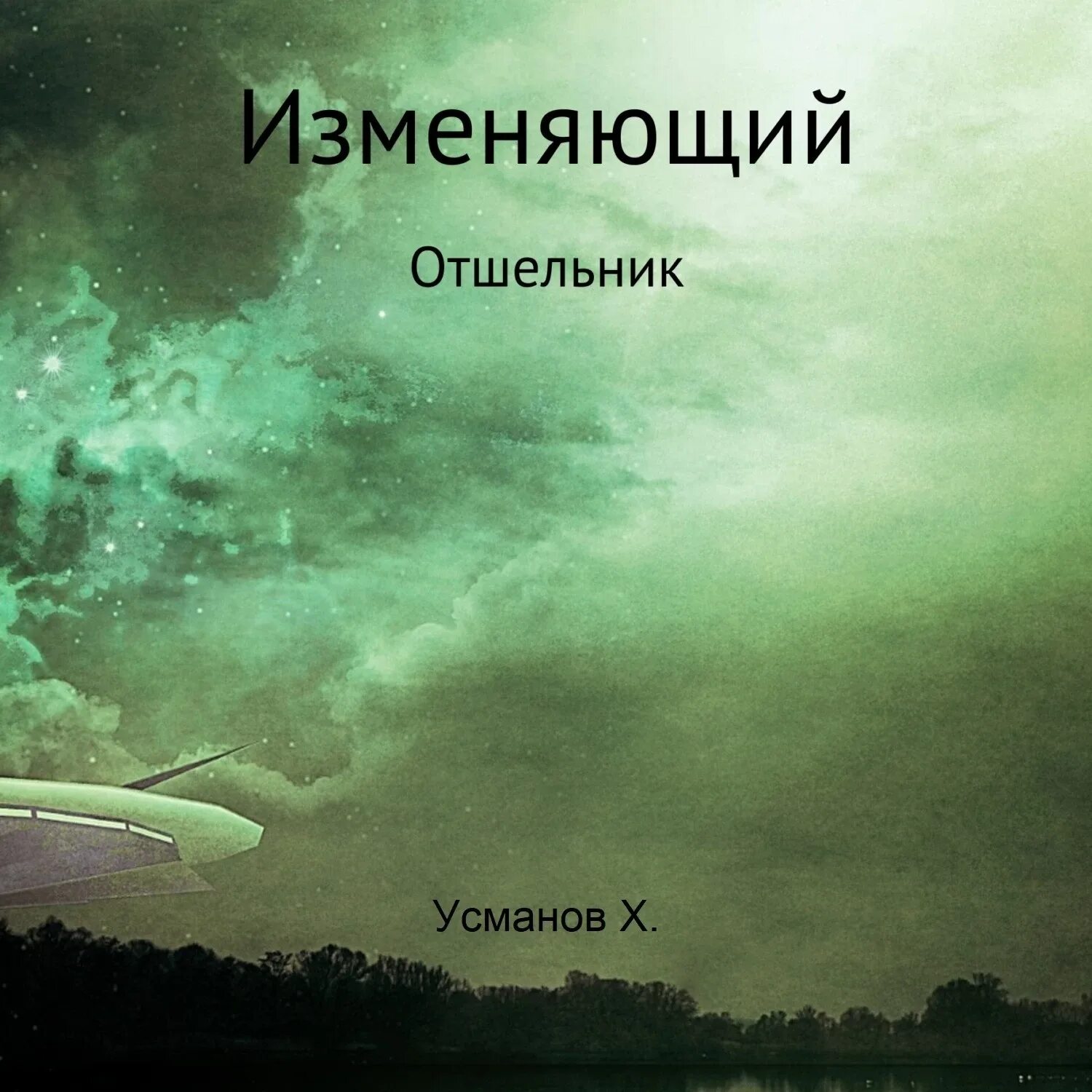 Книги усманова хайдарали охотник. Усманов Хайдарали отшельник. Хайдарали Усманов. Изменяющий. Отшельник. Изменяющий Усманов книги. Хайдарали Усманов изменяющий аудиокниги.