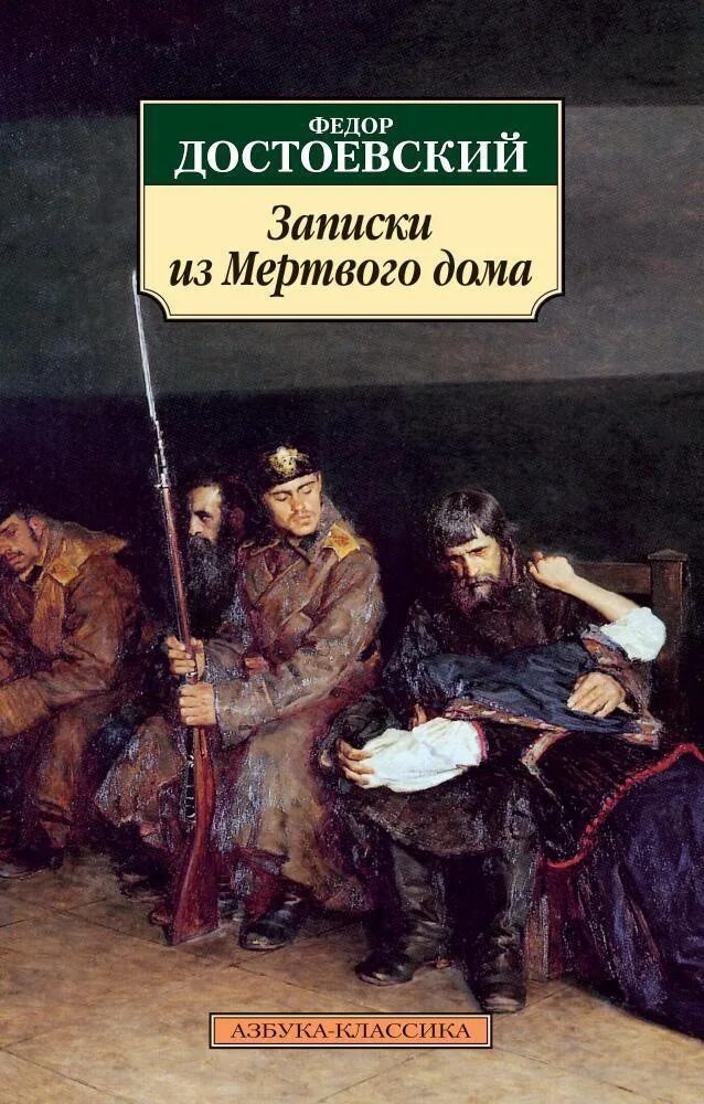 Фёдор Михайлович Достоевский Записки из мёртвого дома. Записки из мертвого дома фёдор Михайлович Достоевский книга. Записки из мертвого дома обложка. Достоескийобложка книги. Записки из мертвого дома слушать