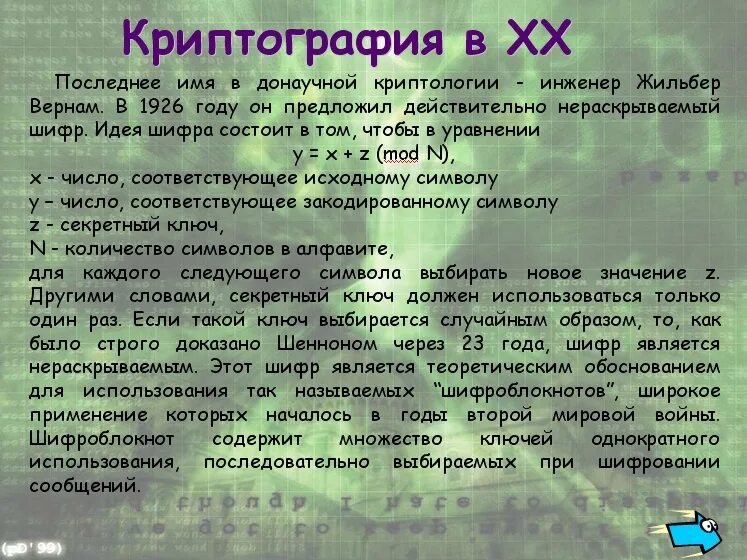 Криптография и шифрование. Криптография и шифрование