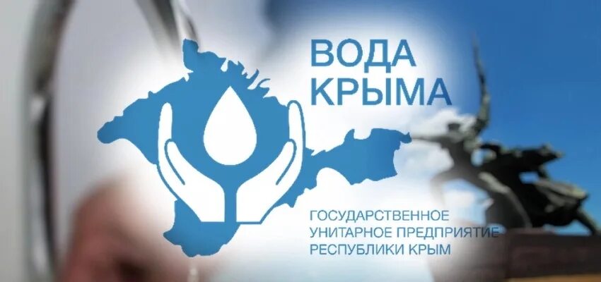 Гуп рк вода крыма. Вода крыма. гуп вода крыма. вода крыма логотип. крымское предприятие вода крыма.
