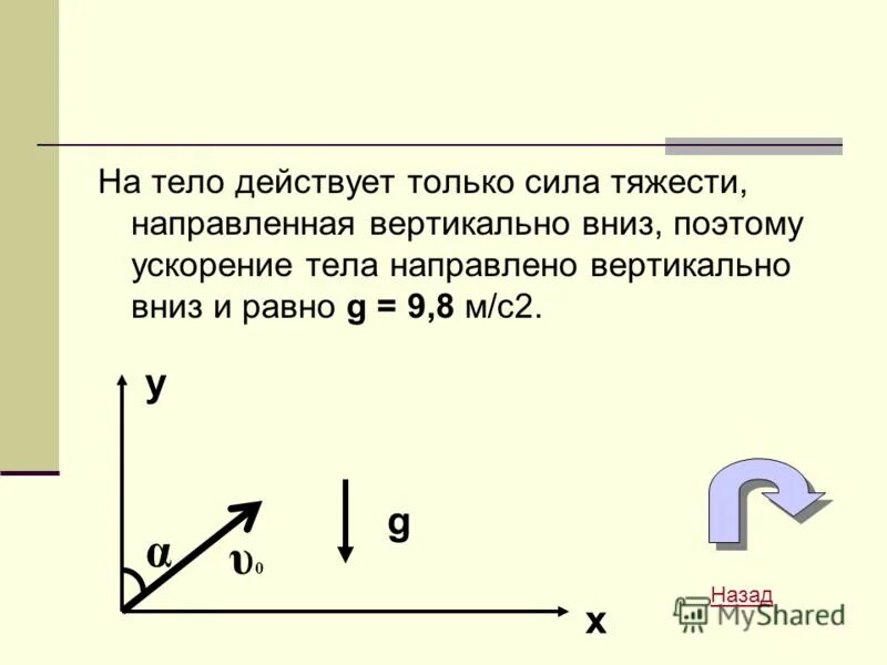 Движение вертикально вниз