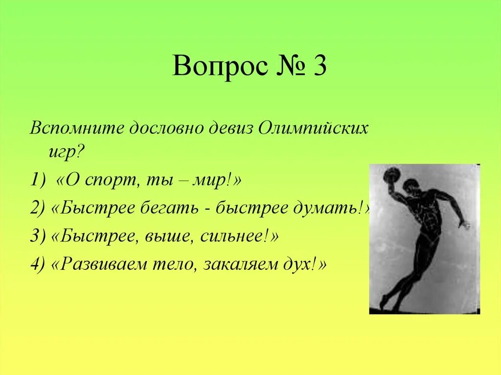 Вопросы по физкультуре. Вопросы про спорт.