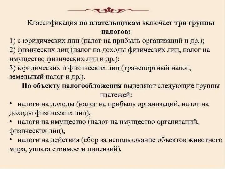 Классификация налогов по плательщикам с юридических лиц. Классификация налогов по налогоплательщикам. Классификация налогов физических лиц. По плательщикам налогов с юридических лиц с физических лиц.