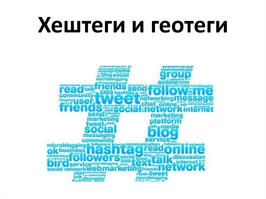 Хештеги первых. Хештеги примеры. образцы хэштега. хештеги образец. хэштеги на картинке пример.