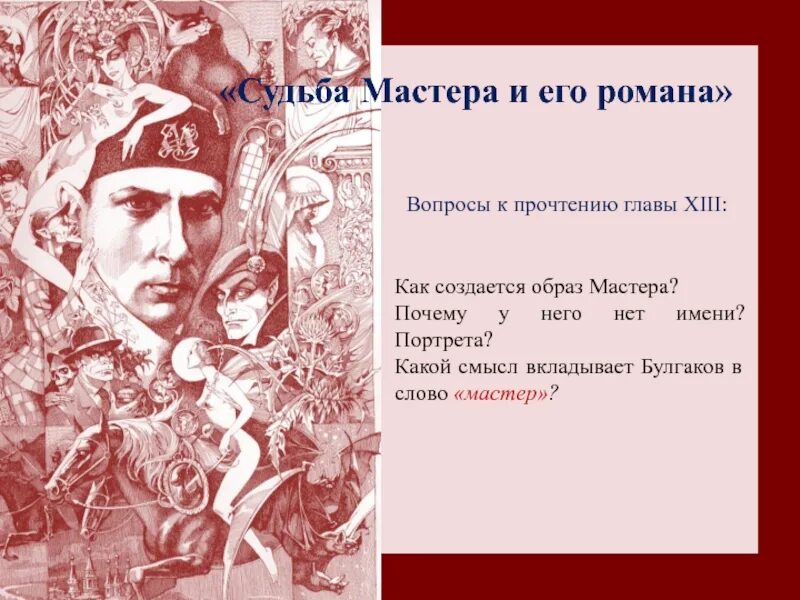 Судьба мастера. Судьба мастера и Булгакова. Почему мастера зовут мастер