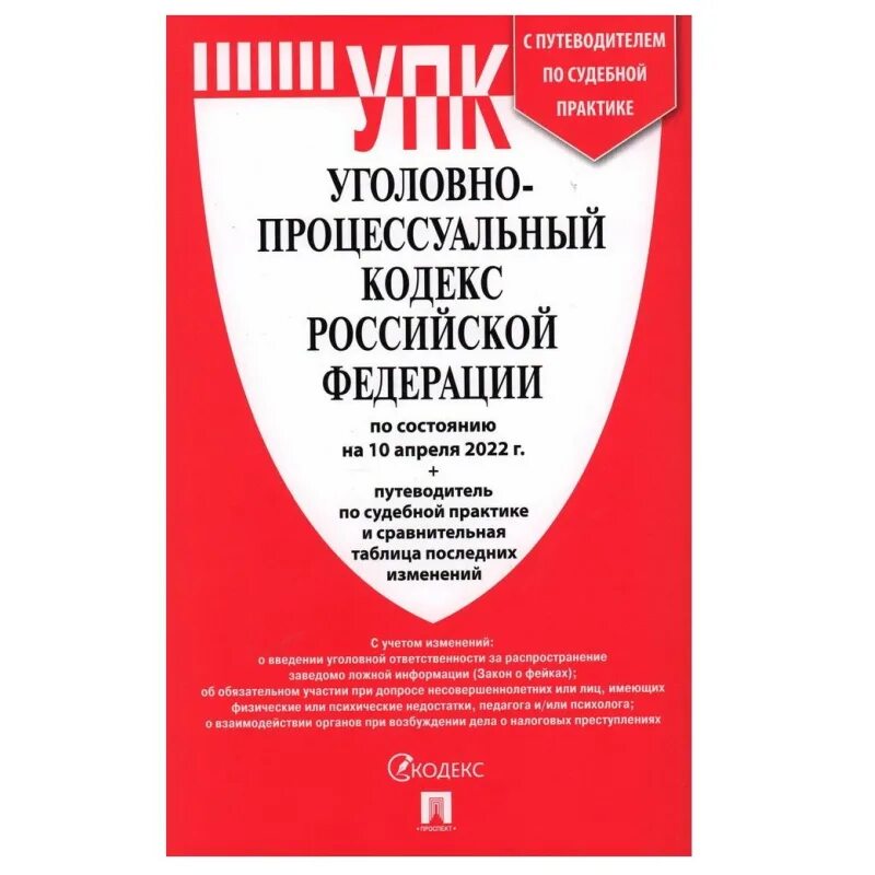 176 упк рф. Уголовно-процессуальный кодекс РФ. Уголовно-процессуальный кодекс РФ 2022. Уголовный кодекс РФ книга. Уголовный кодекс РФ 2022 книга.