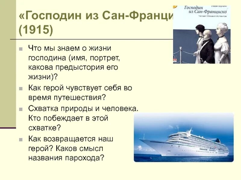 Главные герои произведения сан франциско. Господин из Сан-Франциско Бунин дочь. Схема путешествия господина из Сан Франциско. Цель путешествия господина из Сан Франциско. Бунин и.а. о рассказе господин из Сан-Франциско.