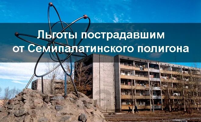 Выплаты семипалатинский полигон. Льготы семипалатинский полигон. льготы по семипалатинскому полигону в россии. семипалатинский ядерный полигон льготы. семипалатинский ядерный льготы.