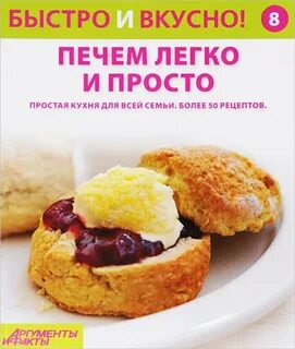 Самое вкусное быстро и легко