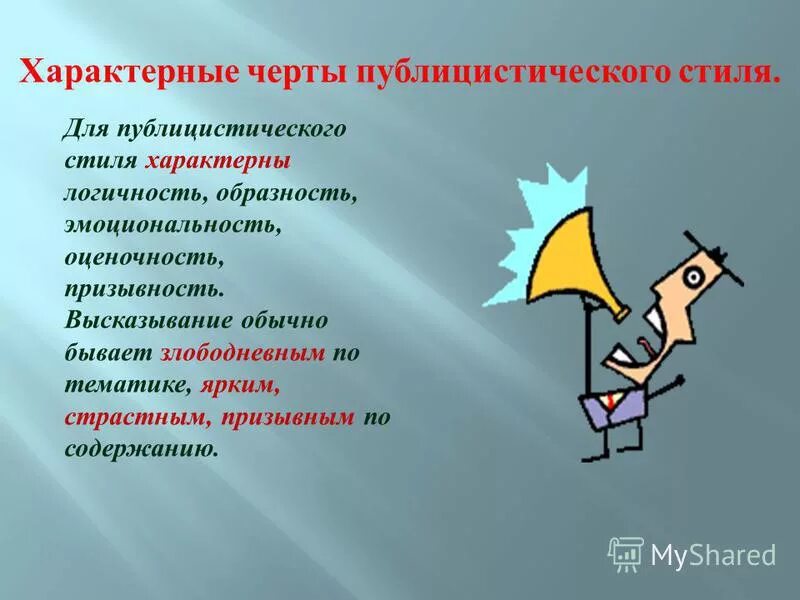 Слова и словосочетания публицистического стиля. Публицистический стиль. Характерные черты публицистического стиля. Публицистический стиль презентация. Черты публицистического стиля речи.