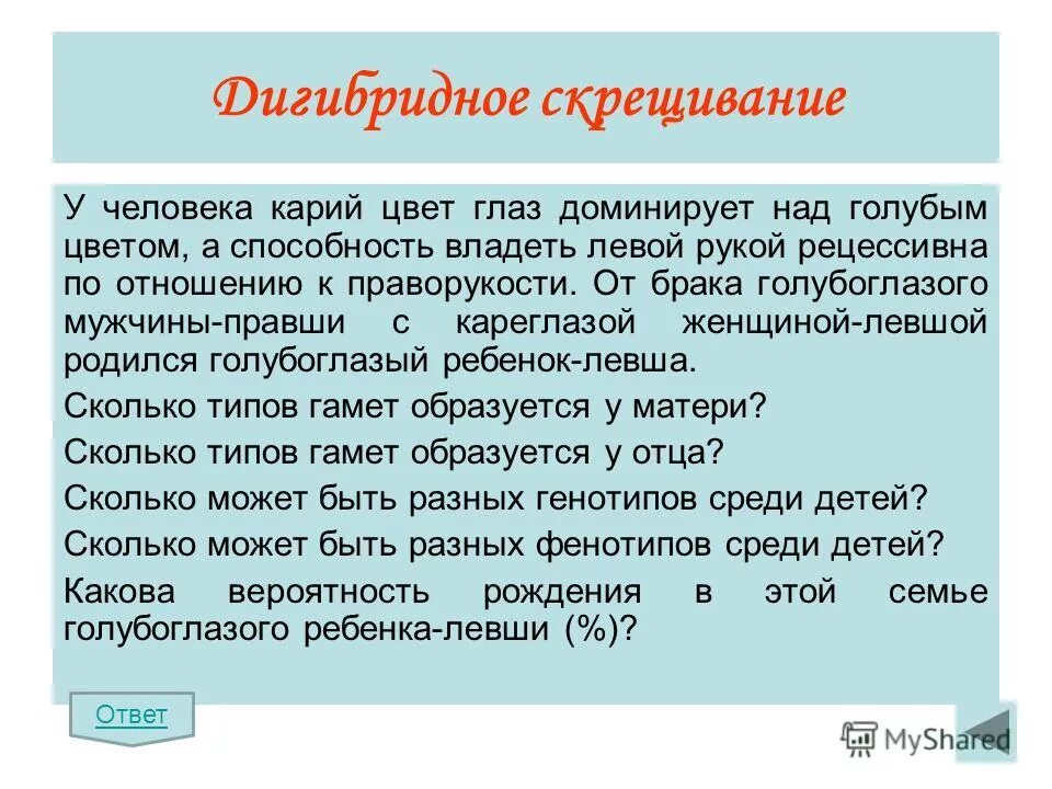 Дигибридное скрещивание задачи. Карий цвет глаз доминирует над голубым цветом. У человека Карий цвет глаз доминирует. Задачи на скрещивание людей.