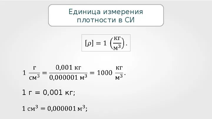 Плотность кг дм3 в кг м3. Единицы измерения плотности вещества в системе си. Единицы плотности в си. Единицы измерения плотности 7 класс. Плотность в системе си измеряется в.