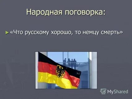 Что немцу то русском