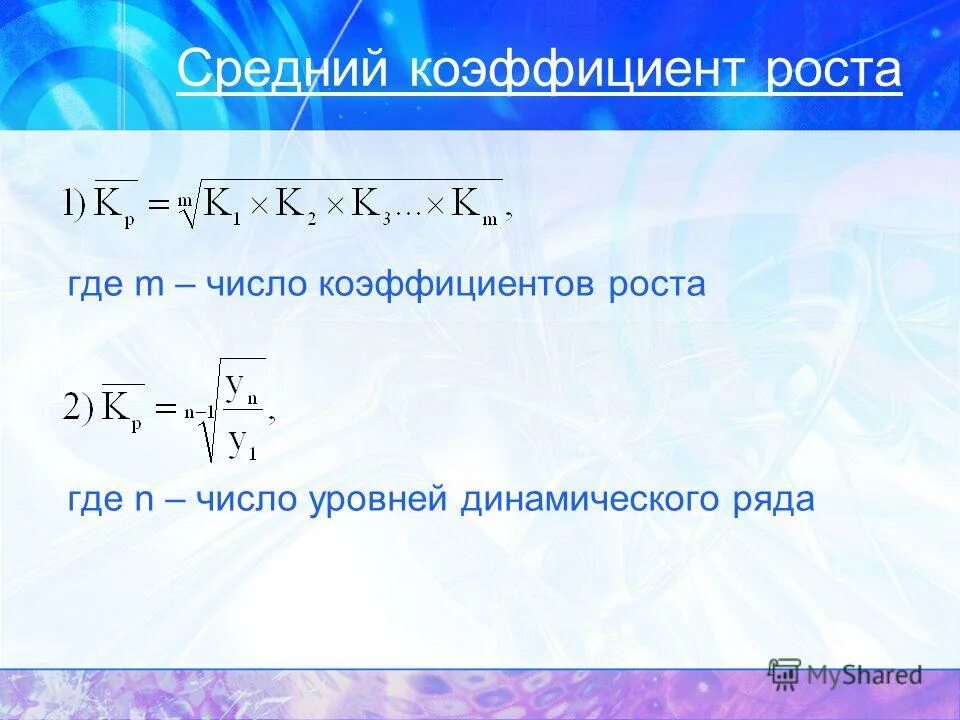 Коэффициент числа 1. Средний коэффициент роста. величины динамического ряда. коэффициент числа. числовые показатели.