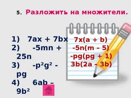 Разложите на множители 7 b 7