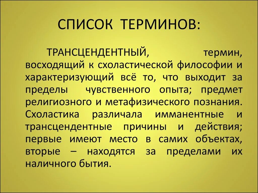 Трансцендентный опыт снаряжение. Трансцендентный это в философии. трансцендентальная философия. трансцендентные понятия. трансценденция это в философии.