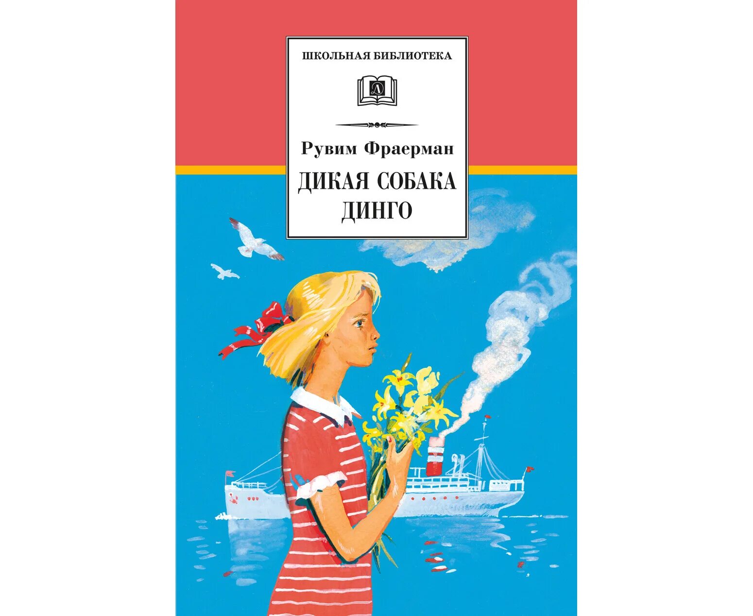 Рувим фраерман дикая собака динго. Р и фраерман дикая собака динго или повесть о первой любви. книга р. фраермана дикая собака динго. книга фраерман дикая собака динго или повесть о первой любви. дикая собака динго, или повесть о первой любви рувим фраерман книга.