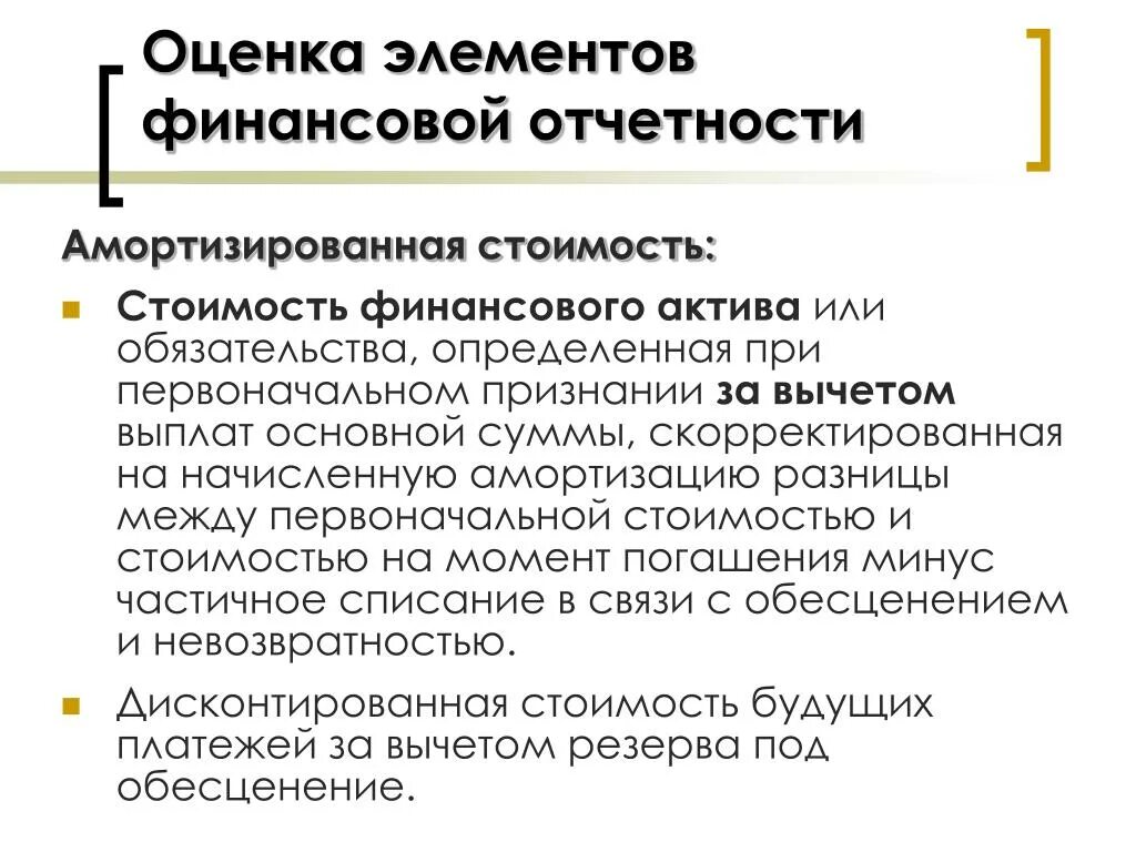 Оценка элементов финансовой отчетности. Активы в финансовой отчетности. Амортизированная стоимость МСФО. Амортизация финансовых активов это. Амортизированная стоимость финансовых активов