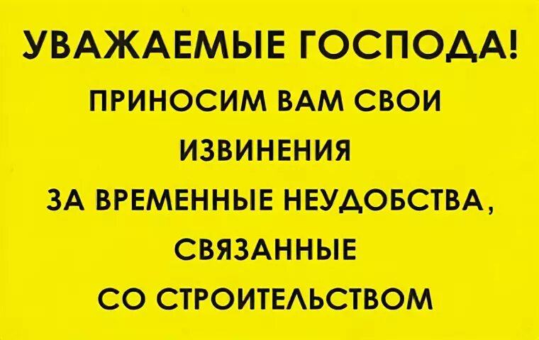 Извините за доставленные. Приносим свои извинения за временные неудобства. Приносим свои извинения за доставленные неудобства. Табличка приносим свои извинения за временные неудобства. Просим прощения за временные неудобства.