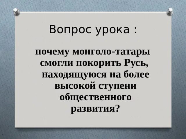 Почему Монголы сцмели ПОКОРИТЬРУССКИЕ земли?. Почему Русь покорилась монголо-татарам. Почему Монголы смогли покорить русские земли. Почему татары смогли захватить Русь. Почему монголы завоевали русь