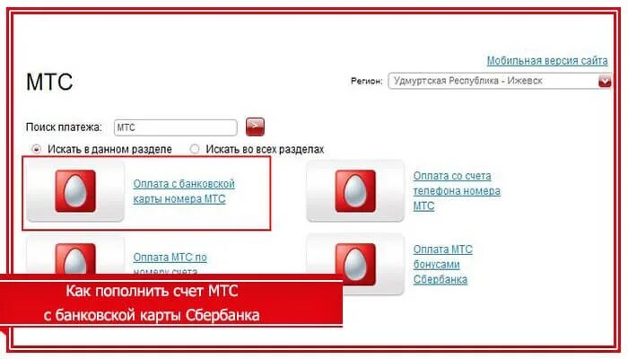 Оплатить счет мтс банковской карт. Счет МТС. Пополнение счета МТС. Оплатить МТС. Пополнение через МТС.