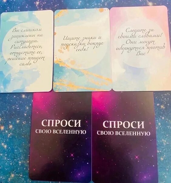 Как получить ответ от вселенной. Карты спроси вселенную. вопросы вселенной. что попросить у вселенной. задайте вопрос вселенной.