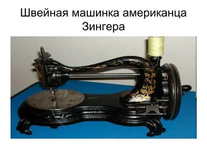 Зингера иголочку сломала