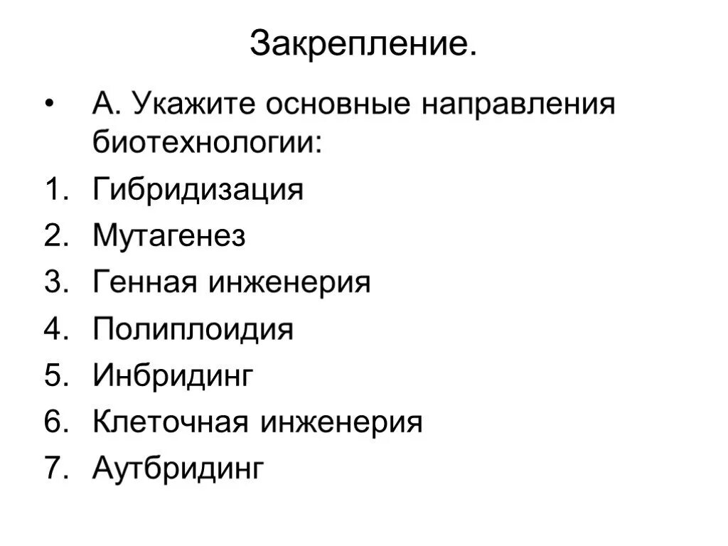 Биотехнология гибридизация. Основные направления биотехнологии. Укажите основные направления биотехнологии. Укажите основные направления биоинженерии.. Гибридизация в биотехнологии.