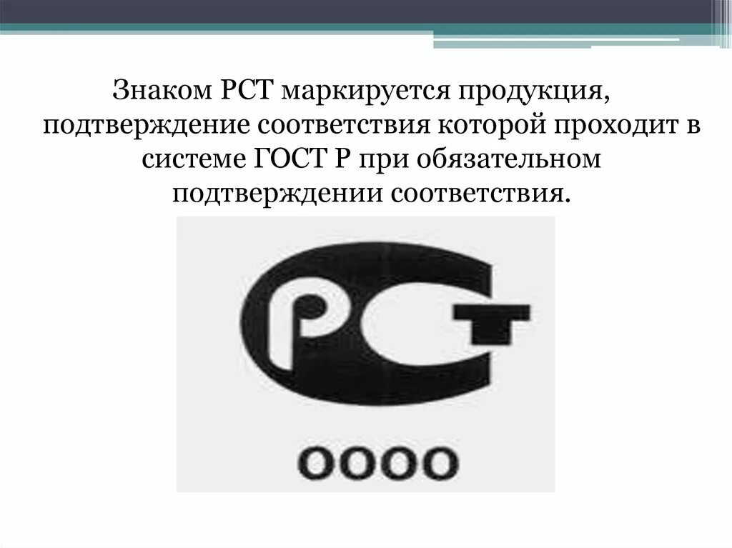 Ремонтно строительный трест. Знак сертификации. Знак РСТ. Знаки соответствия сертификации. Знак сертификации РСТ.