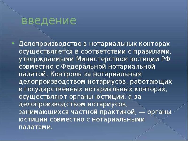 Правила делопроизводства с изменениями на 2023. Делопроизводство в нотариальной конторе. Контроль за нотариусами осуществляет. Введение делопроизводства. Ведение нотариального делопроизводства.