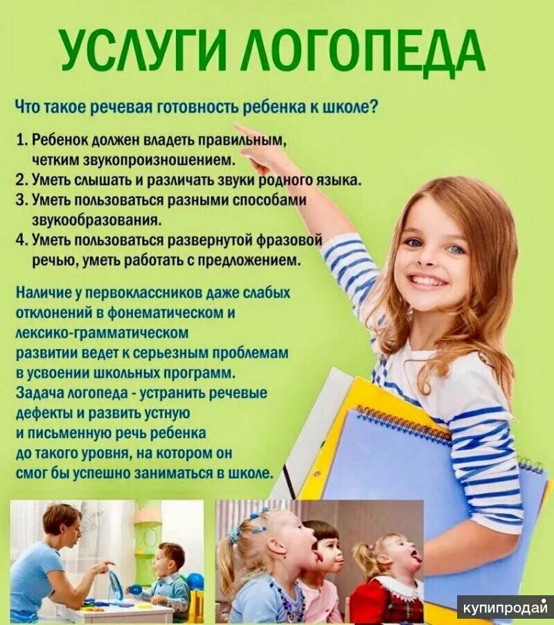 Задача логопеда дефектолога. Логопед реклама. услуги логопеда. логопед объявление. логопед дефектолог.