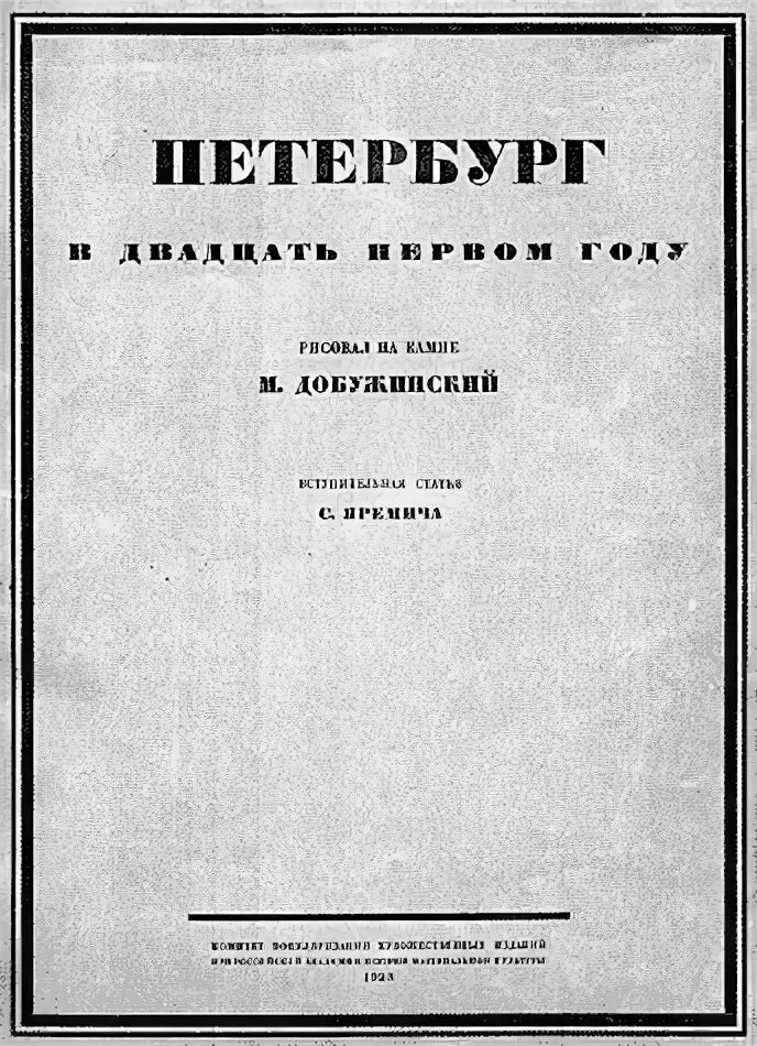 Санкт петербург 1921 год. Добужинский Петербург в 1921 году купить.