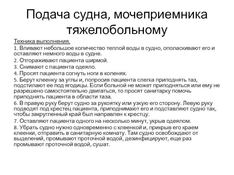 Подача судна алгоритм. Подача судна и мочеприемника пациенту алгоритм. Подача судна тяжелобольному пациенту алгоритм. Алгоритм подачи судна тяжелобольному. Алгоритм подачи судна и мочеприёмника тяжелобольному пациенту.