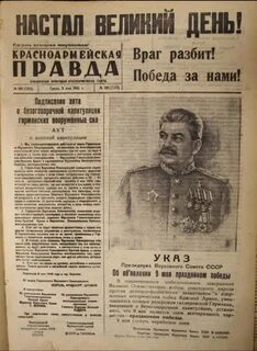 Газета 9 мая 1945