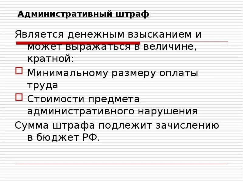 Штраф является административным наказанием. Административный штраф может выражаться в величине кратной. Административный штраф выражается в величине кратной. Административный штраф является денежным взысканием, выражается в. Административный штраф доклад.