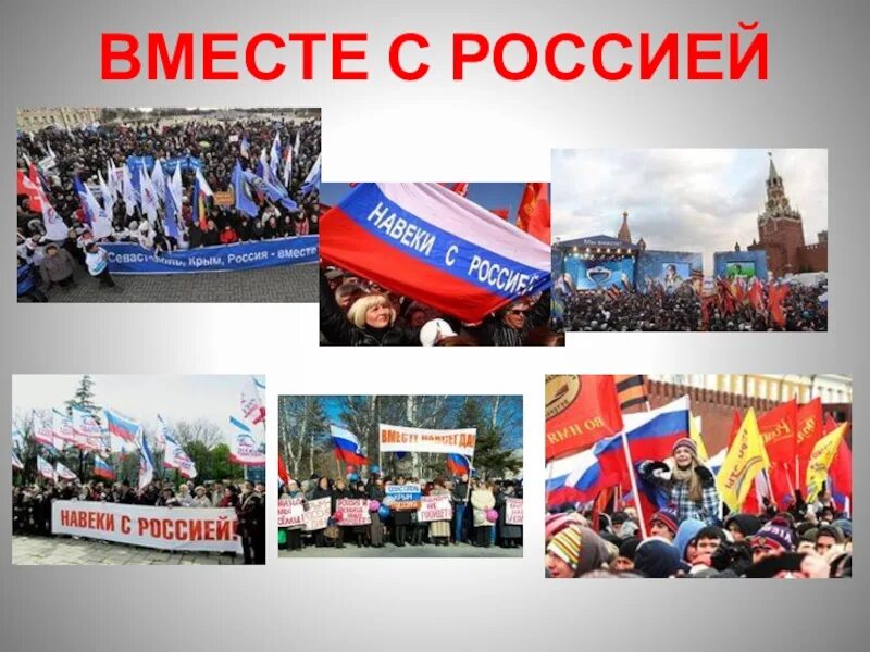 Мы Россия мы вместе. Россия мы вместе картинки. Вместе с Россией. Мы вместе за Россию.