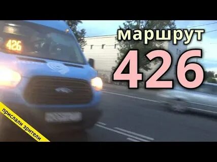 426 маршрут