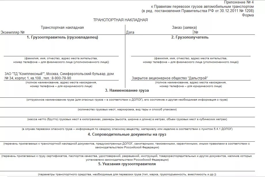 Транспортная накладная печати и подписи образец. Транспортная накладная с 01. Образец транспортной накладной 2024 год. 2022. 2022.