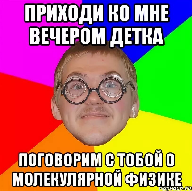 Приходи ко мне вечером я скажу. Приходи ко мне вечером я скажу. Ты пришел ко мне с просьбой. Стихи приди ко мне. Не понравится оденешься и уйдешь.
