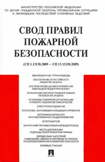 1.13130 2020 статус. Свод правил. Свод правил пожарной безопасности. Своды правил по пожарной безопасности. СП свод правил.