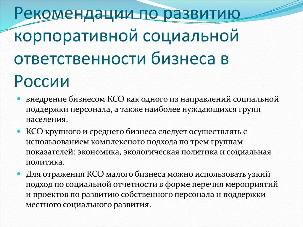 Экономическая ответственность организации. Стандарты КСО В России. Социальная ответственность предприятия. Концепции корпоративной социальной ответственности. Корпоративная социальная ответственность в России.